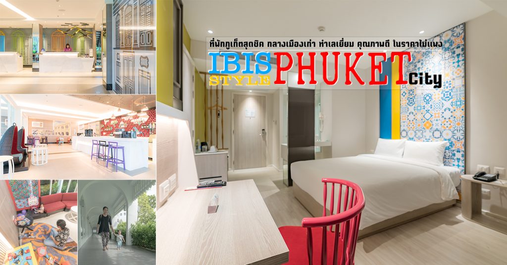 Ibis Phuket City รีวิว