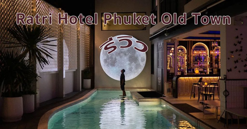 Ratri Hotel Phuket Old Town รีวิว